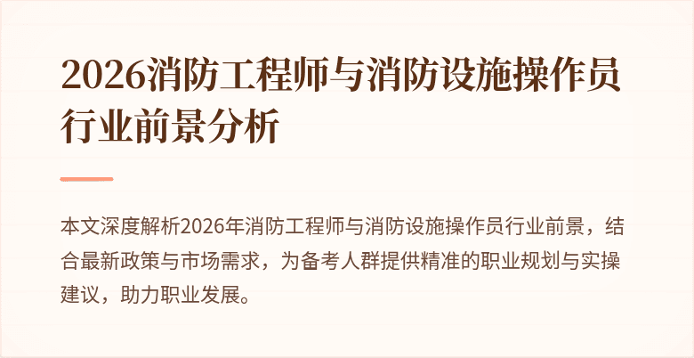 2026消防工程师与消防设施操作员行业前景分析