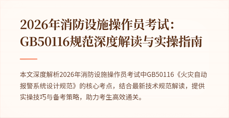 2026年消防设施操作员考试：GB50116规范深度解读与实操指南