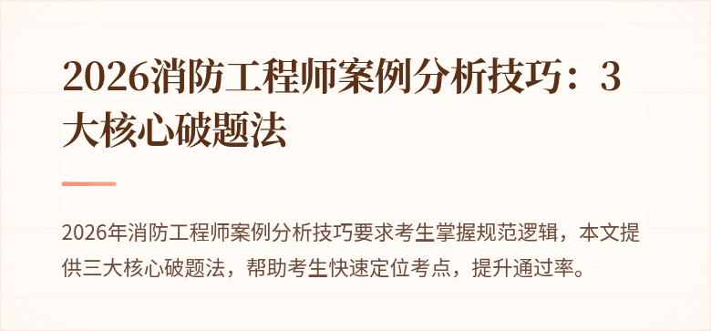 2026消防工程师案例分析技巧：3大核心破题法