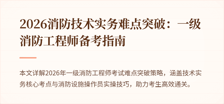2026消防技术实务难点突破：一级消防工程师备考指南