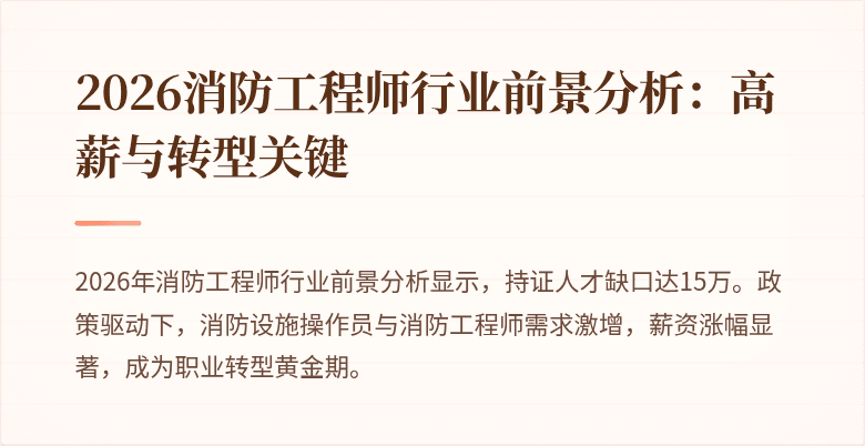 2026消防工程师行业前景分析：高薪与转型关键