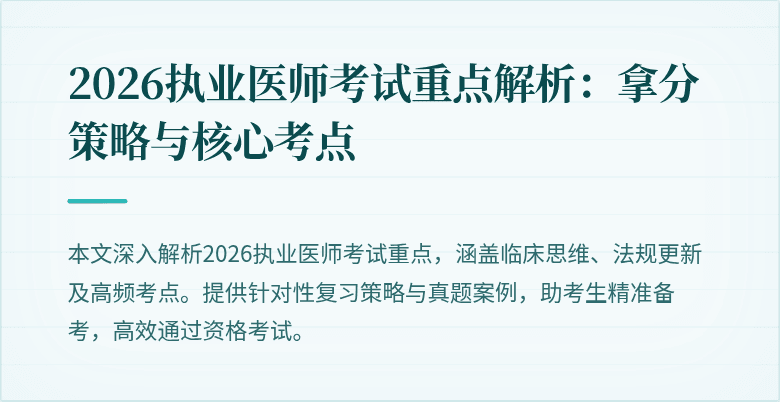 2026执业医师考试重点解析：拿分策略与核心考点