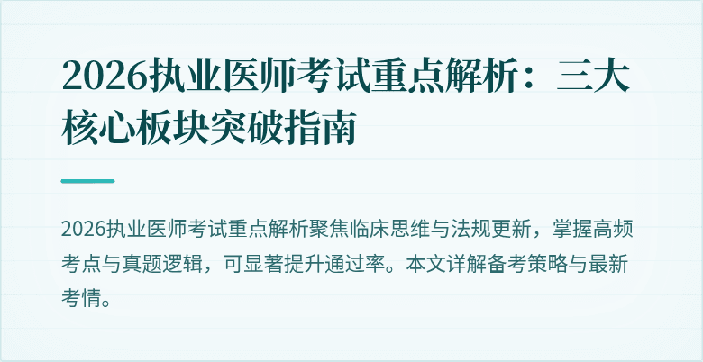 2026执业医师考试重点解析：三大核心板块突破指南