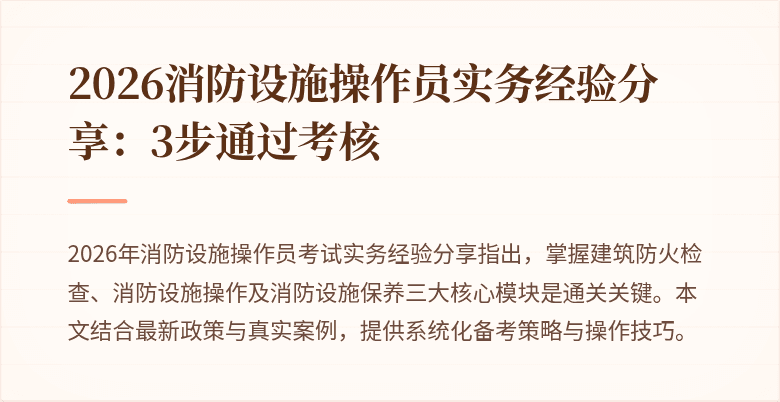 2026消防设施操作员实务经验分享：3步通过考核