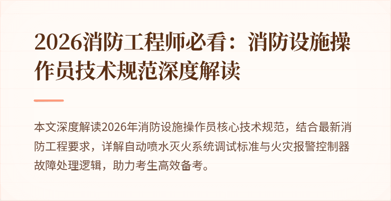 2026消防工程师必看：消防设施操作员技术规范深度解读