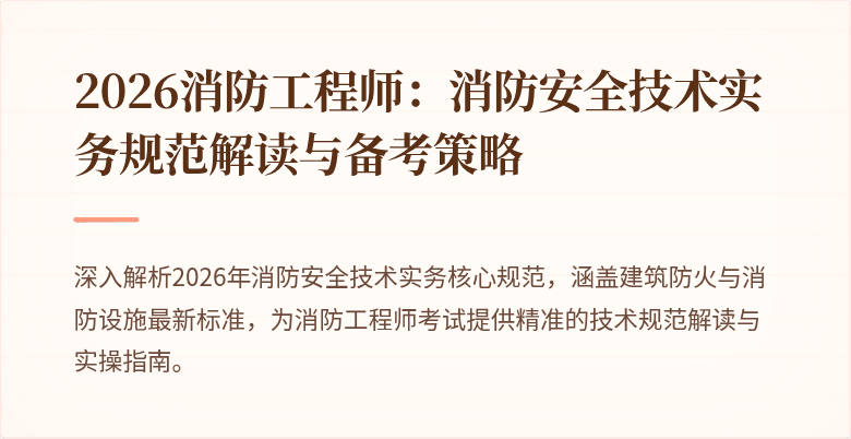 2026消防工程师：消防安全技术实务规范解读与备考策略