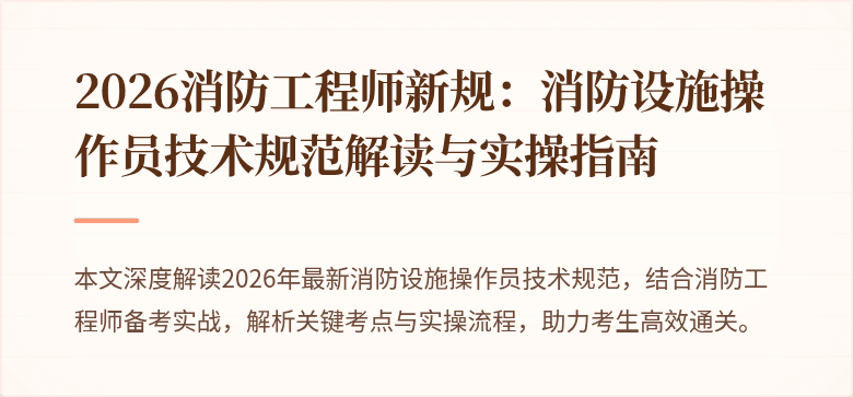 2026消防工程师新规：消防设施操作员技术规范解读与实操指南
