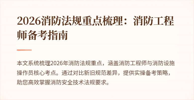2026消防法规重点梳理：消防工程师备考指南