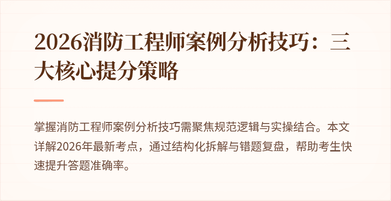 2026消防工程师案例分析技巧：三大核心提分策略