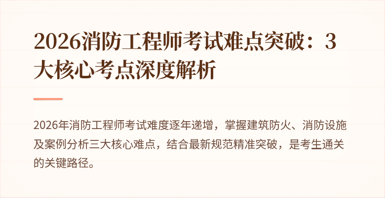 2026消防工程师考试难点突破：3大核心考点深度解析