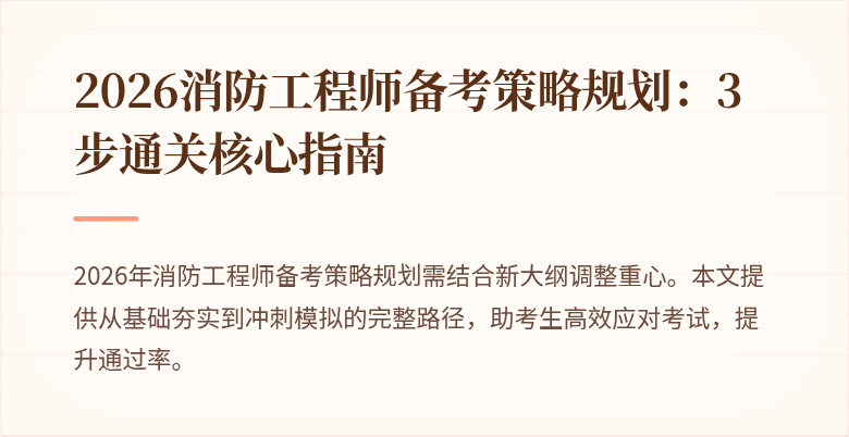 2026消防工程师备考策略规划：3步通关核心指南