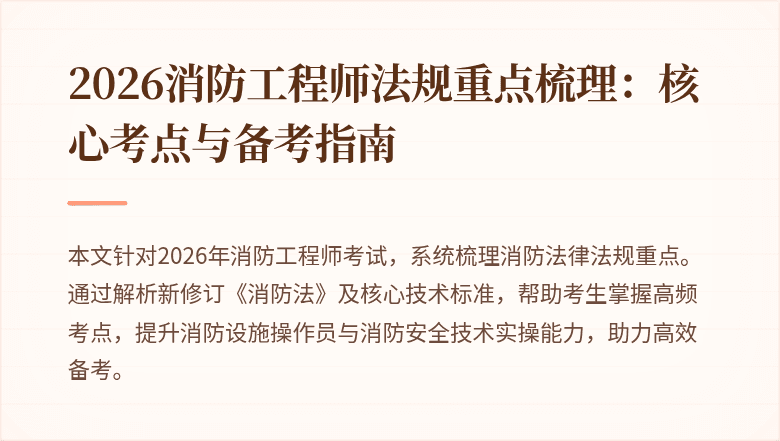 2026消防工程师法规重点梳理：核心考点与备考指南