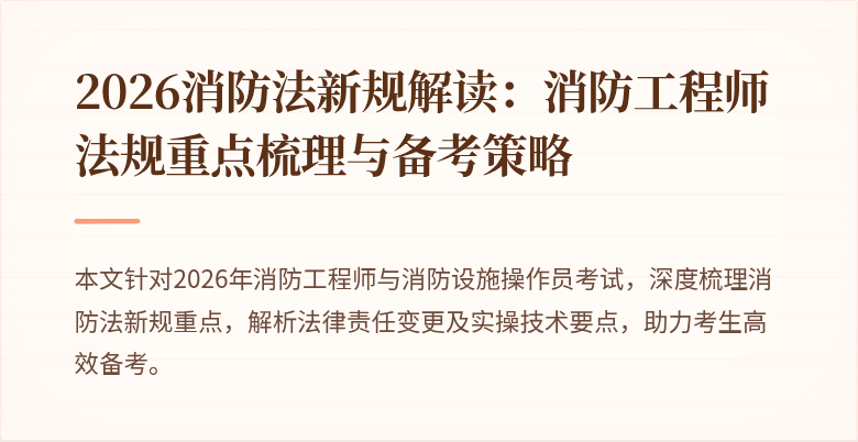 2026消防法新规解读：消防工程师法规重点梳理与备考策略