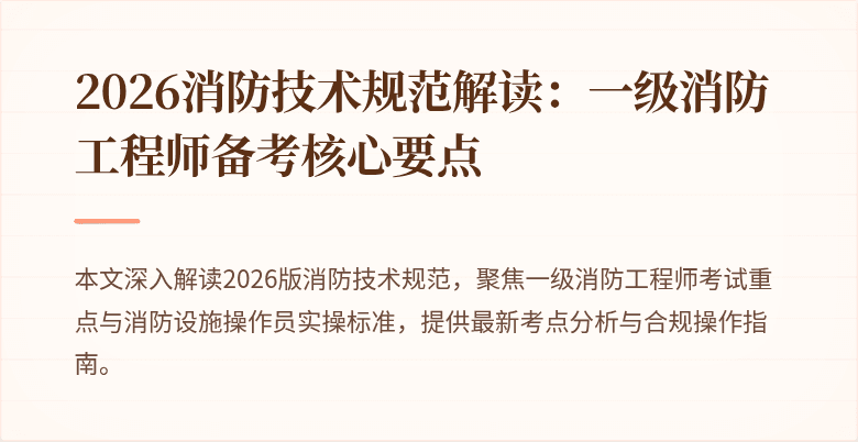 2026消防技术规范解读：一级消防工程师备考核心要点