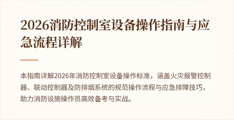 2026消防控制室设备操作指南与应急流程详解