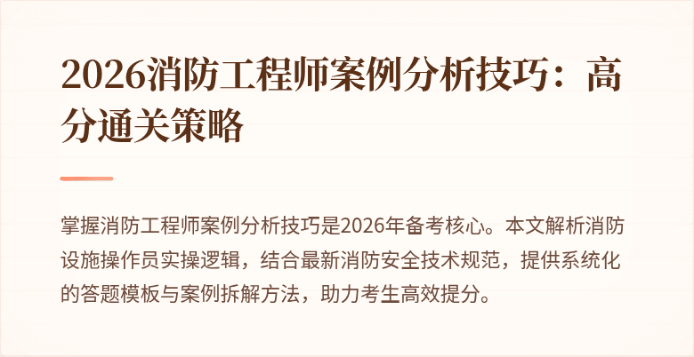 2026消防工程师案例分析技巧：高分通关策略