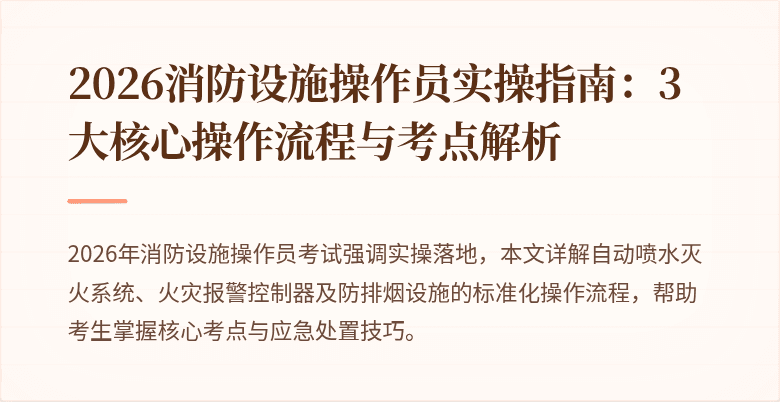 2026消防设施操作员实操指南：3大核心操作流程与考点解析