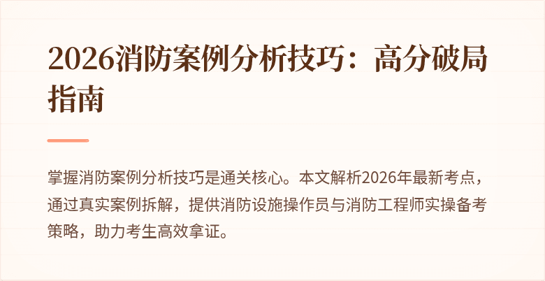 2026消防案例分析技巧：高分破局指南