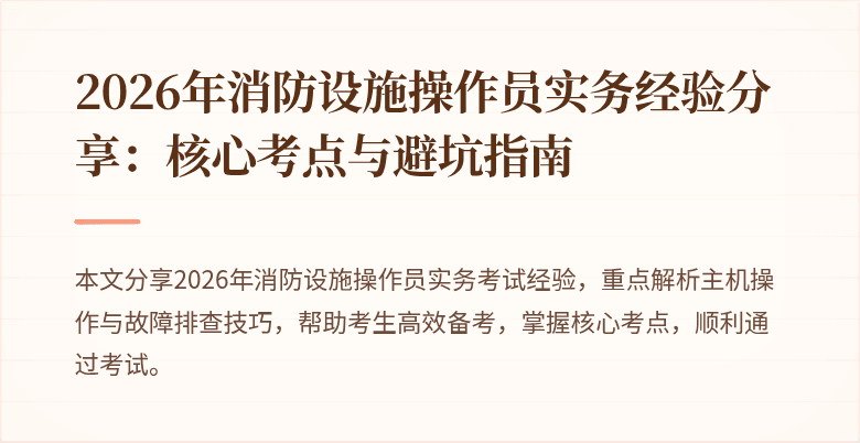 2026年消防设施操作员实务经验分享：核心考点与避坑指南