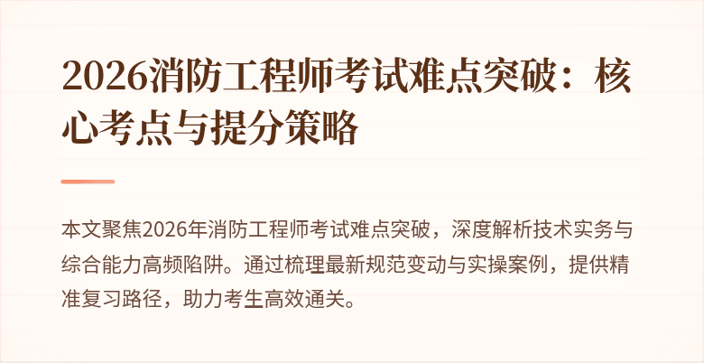 2026消防工程师考试难点突破：核心考点与提分策略