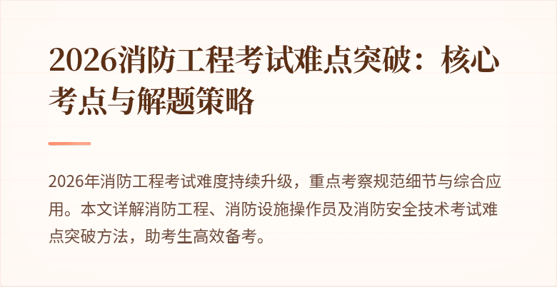 2026消防工程考试难点突破：核心考点与解题策略