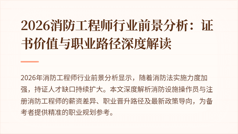 2026消防工程师行业前景分析：证书价值与职业路径深度解读