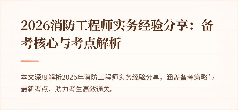 2026消防工程师实务经验分享：备考核心与考点解析