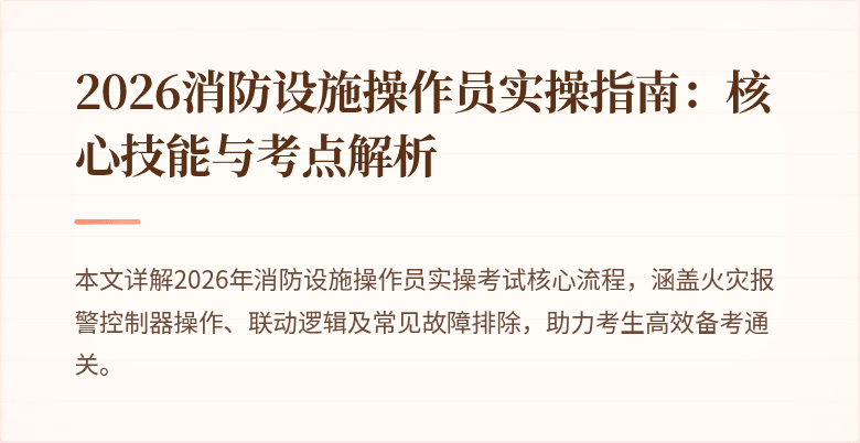 2026消防设施操作员实操指南：核心技能与考点解析