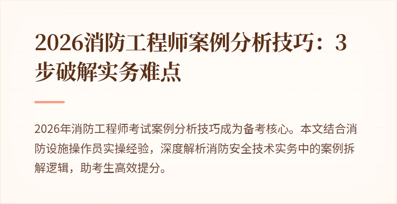 2026消防工程师案例分析技巧：3步破解实务难点