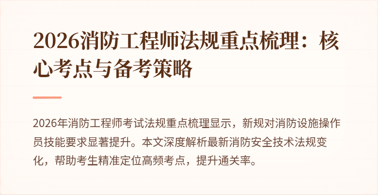 2026消防工程师法规重点梳理：核心考点与备考策略