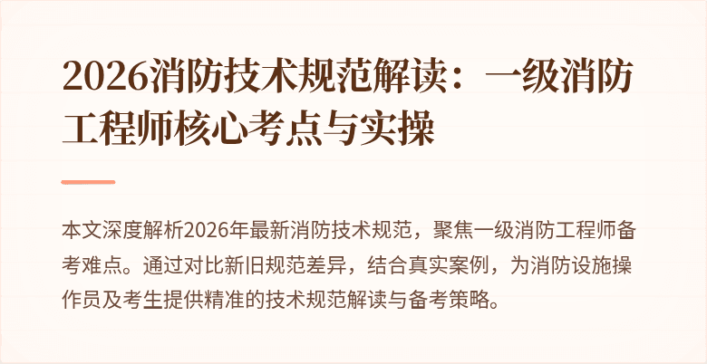 2026消防技术规范解读：一级消防工程师核心考点与实操
