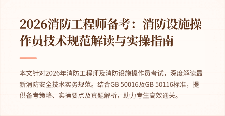 2026消防工程师备考：消防设施操作员技术规范解读与实操指南