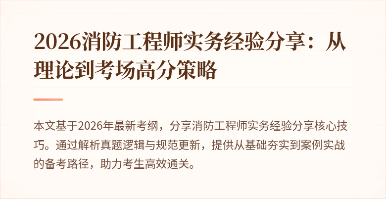 2026消防工程师实务经验分享：从理论到考场高分策略