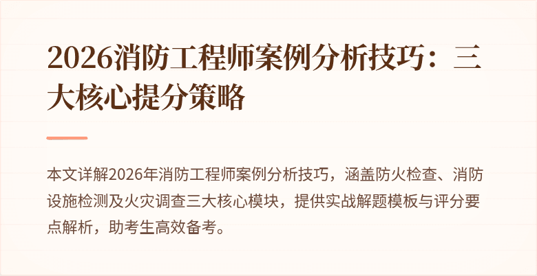 2026消防工程师案例分析技巧：三大核心提分策略