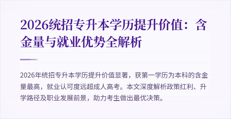 2026统招专升本学历提升价值:含金量与就业优势全解析