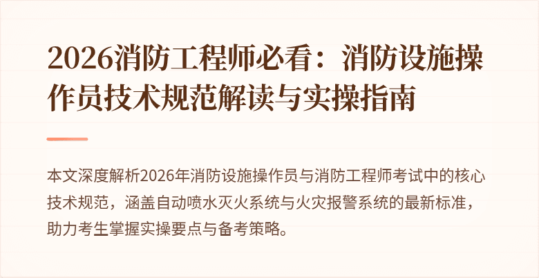 2026消防工程师必看：消防设施操作员技术规范解读与实操指南