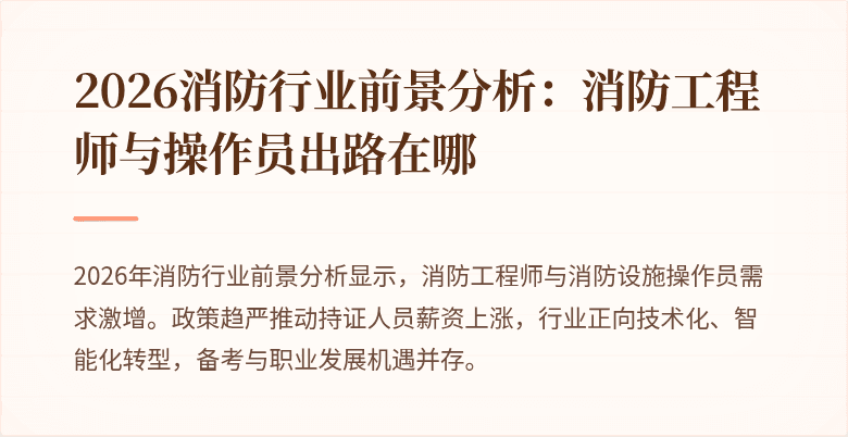 2026消防行业前景分析：消防工程师与操作员出路在哪