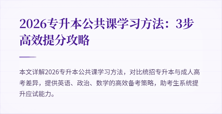 2026专升本公共课学习方法:3步高效提分攻略