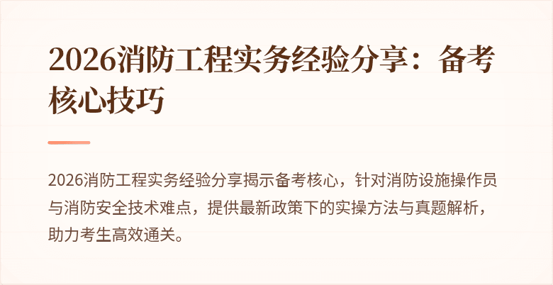 2026消防工程实务经验分享：备考核心技巧