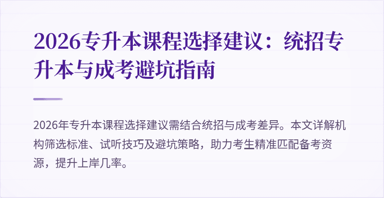 2026专升本课程选择建议：统招专升本与成考避坑指南