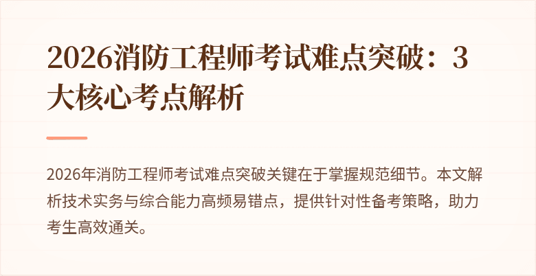2026消防工程师考试难点突破：3大核心考点解析