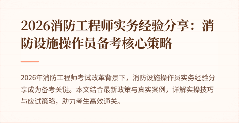 2026消防工程师实务经验分享：消防设施操作员备考核心策略