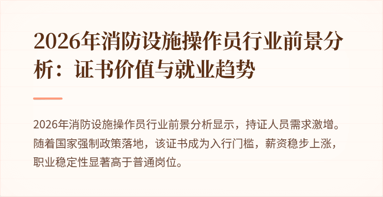 2026年消防设施操作员行业前景分析：证书价值与就业趋势