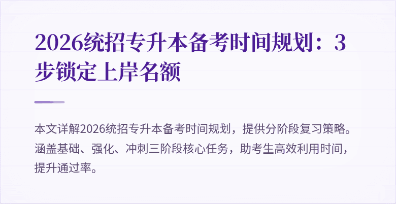 2026统招专升本备考时间规划：3步锁定上岸名额