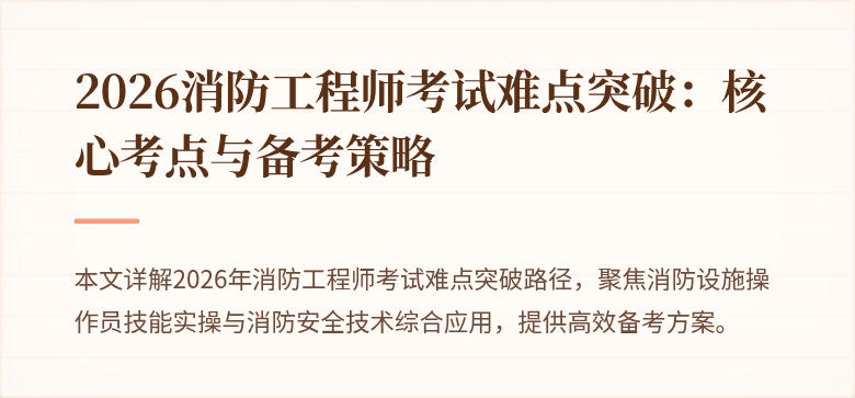 2026消防工程师考试难点突破：核心考点与备考策略