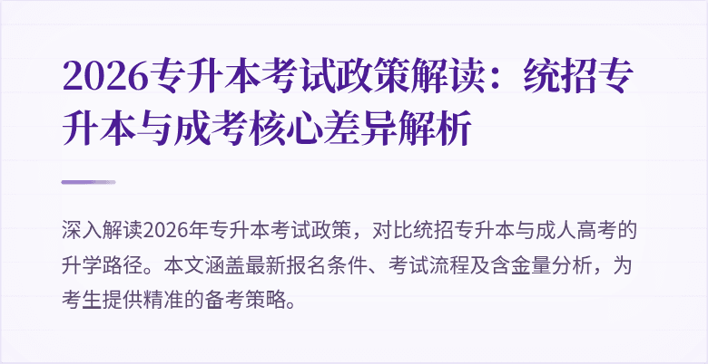 2026专升本考试政策解读：统招专升本与成考核心差异解析