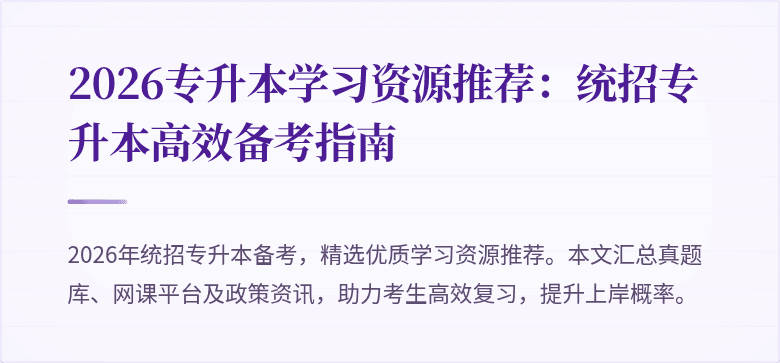 2026专升本学习资源推荐:统招专升本高效备考指南