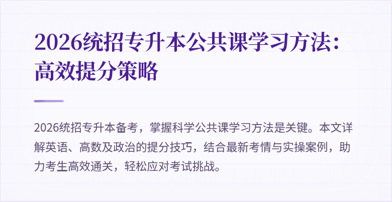 2026统招专升本公共课学习方法:高效提分策略