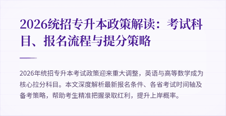 2026统招专升本政策解读:考试科目、报名流程与提分策略