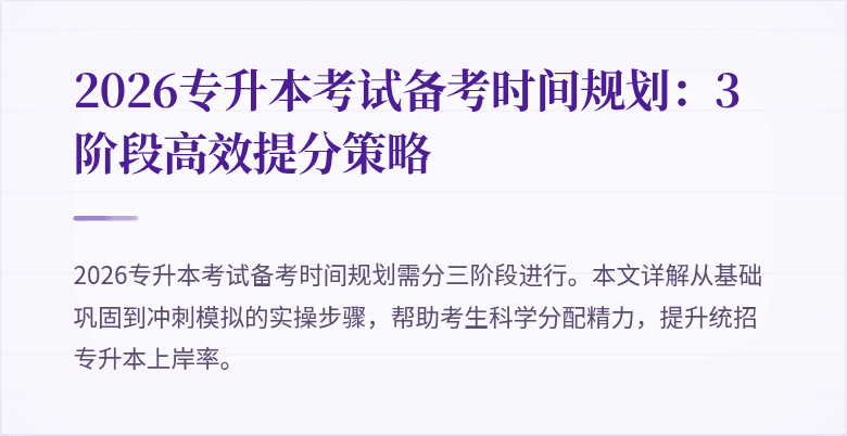 2026专升本考试备考时间规划:3阶段高效提分策略